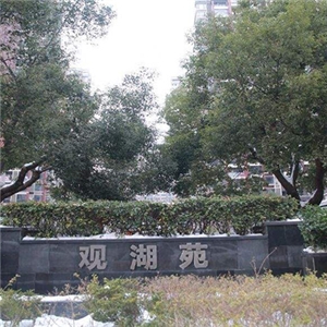 滨湖观湖苑园林