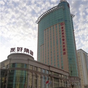新疆乌鲁木齐喜来登大酒店
